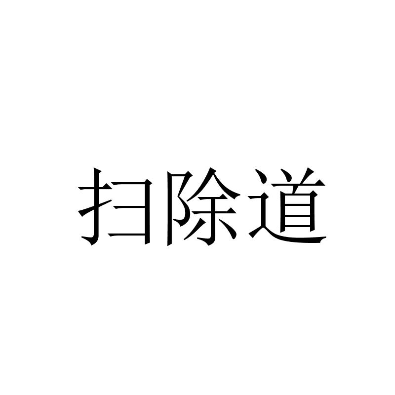 扫除道