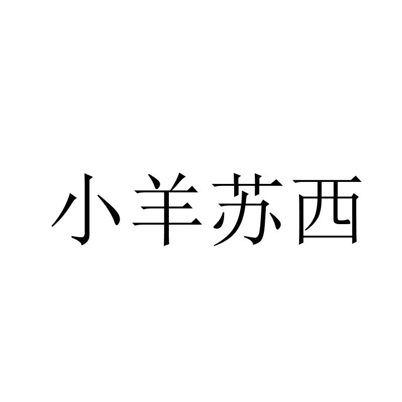 小羊苏西